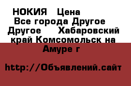 НОКИЯ › Цена ­ 3 000 - Все города Другое » Другое   . Хабаровский край,Комсомольск-на-Амуре г.